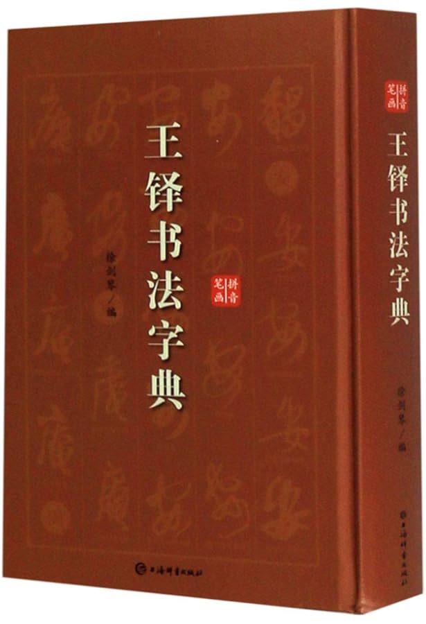 Amazon | 王鐸傅山行草書字典 中国行草書鑑定字典 中国行草 中国語書道